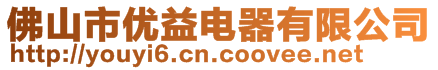 佛山市優(yōu)益電器有限公司