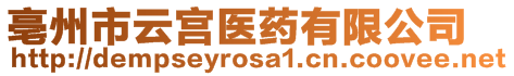 亳州市云宮醫(yī)藥有限公司