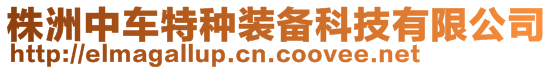 株洲中車(chē)特種裝備科技有限公司