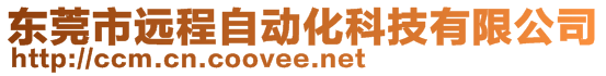 東莞市遠程自動化科技有限公司