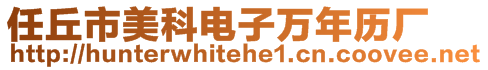 任丘市美科電子萬年歷廠