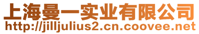 上海曼一實業(yè)有限公司