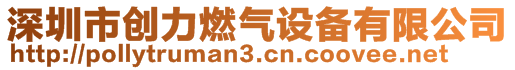 深圳市創(chuàng)力燃?xì)庠O(shè)備有限公司