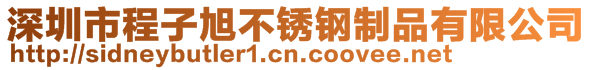 深圳市程子旭不銹鋼制品有限公司