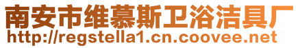 南安市維慕斯衛(wèi)浴潔具廠