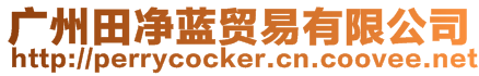 廣州田凈藍(lán)貿(mào)易有限公司