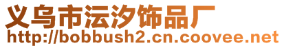 义乌市沄汐饰品厂