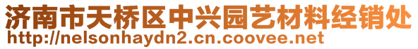 濟(jì)南市天橋區(qū)中興園藝材料經(jīng)銷處