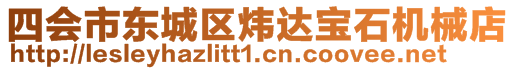 四會市東城區(qū)煒達寶石機械店