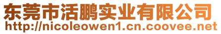 東莞市活鵬實(shí)業(yè)有限公司