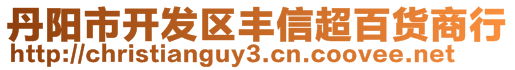 丹陽市開發區豐信超百貨商行