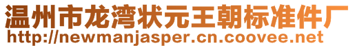 温州市龙湾状元王朝标准件厂