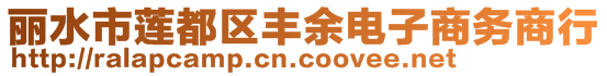 麗水市蓮都區(qū)豐余電子商務(wù)商行