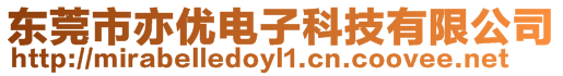 東莞市亦優電子科技有限公司