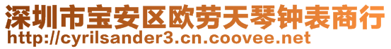 深圳市寶安區(qū)歐勞天琴鐘表商行