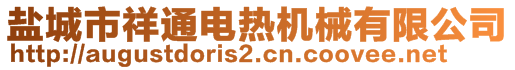 鹽城市祥通電熱機械有限公司