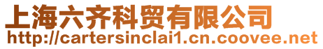 上海六齊科貿有限公司