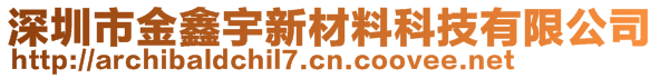 深圳市金鑫宇新材料科技有限公司