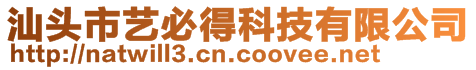 汕頭市藝必得科技有限公司