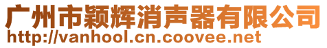 广州市颖辉消声器有限公司