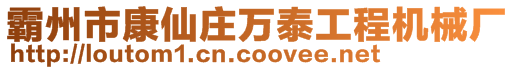 霸州市康仙莊萬泰工程機械廠