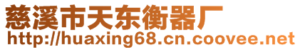 慈溪市天東衡器廠