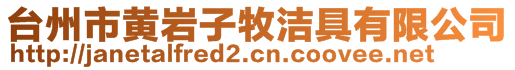 臺州市黃巖子牧潔具有限公司