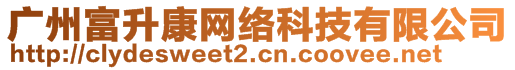 廣州富升康網(wǎng)絡(luò)科技有限公司