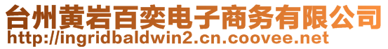 臺州黃巖百奕電子商務有限公司