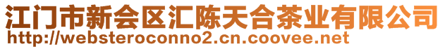 江門市新會區(qū)匯陳天合茶業(yè)有限公司