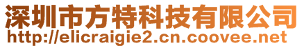 深圳市方特科技有限公司