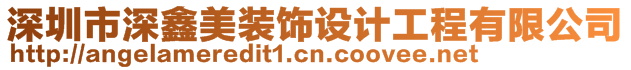 深圳市深鑫美裝飾設計工程有限公司