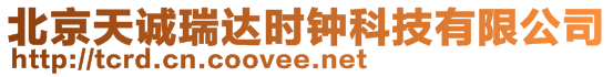 北京天誠(chéng)瑞達(dá)時(shí)鐘科技有限公司