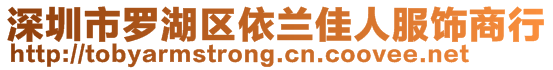 深圳市罗湖区依兰佳人服饰商行