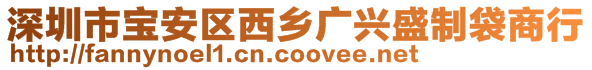 深圳市宝安区西乡广兴盛制袋商行