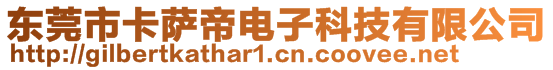 東莞市卡薩帝電子科技有限公司