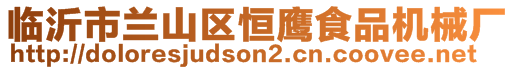 臨沂市蘭山區(qū)恒鷹食品機械廠