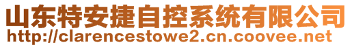 山東特安捷自控系統有限公司