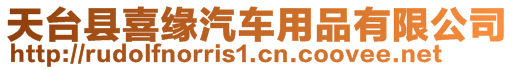 天臺縣喜緣汽車用品有限公司