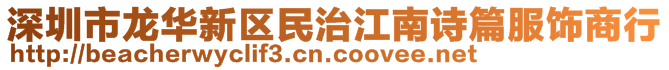 深圳市龍華新區(qū)民治江南詩篇服飾商行