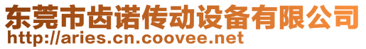 東莞市齒諾傳動設(shè)備有限公司