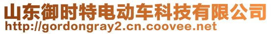 山東御時(shí)特電動(dòng)車科技有限公司