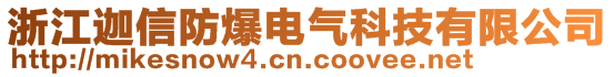 浙江迦信防爆電氣科技有限公司