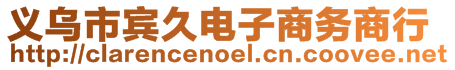 義烏市賓久電子商務(wù)商行