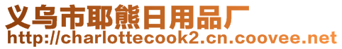 義烏市耶熊日用品廠