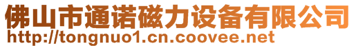 佛山市通諾磁力設(shè)備有限公司