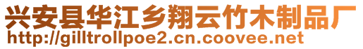 興安縣華江鄉(xiāng)翔云竹木制品廠