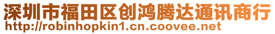 深圳市福田区创鸿腾达通讯商行