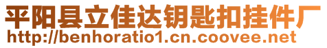 平阳县立佳达钥匙扣挂件厂