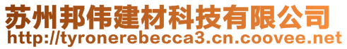 蘇州邦偉建材科技有限公司